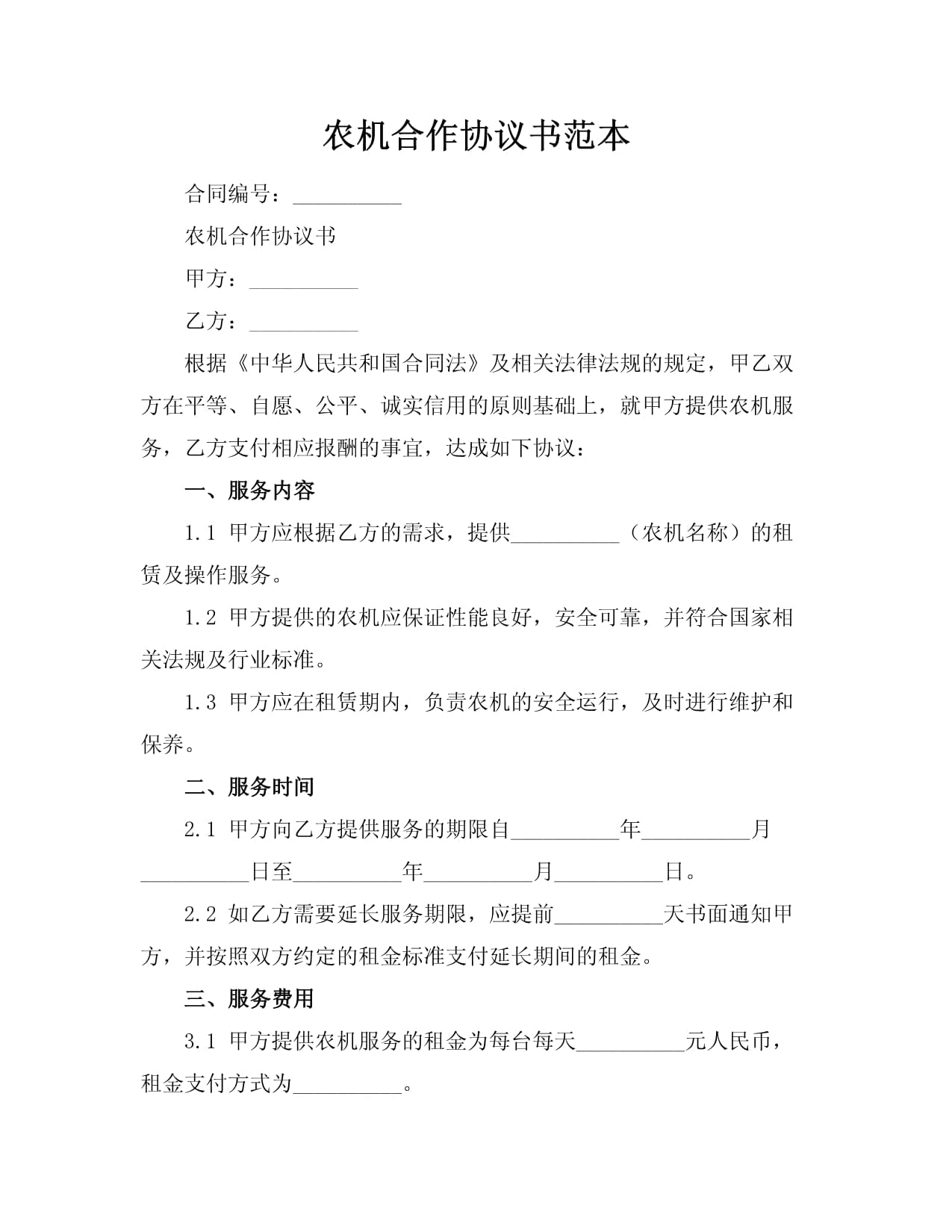 農(nóng)機(jī)租賃合作協(xié)議書范本