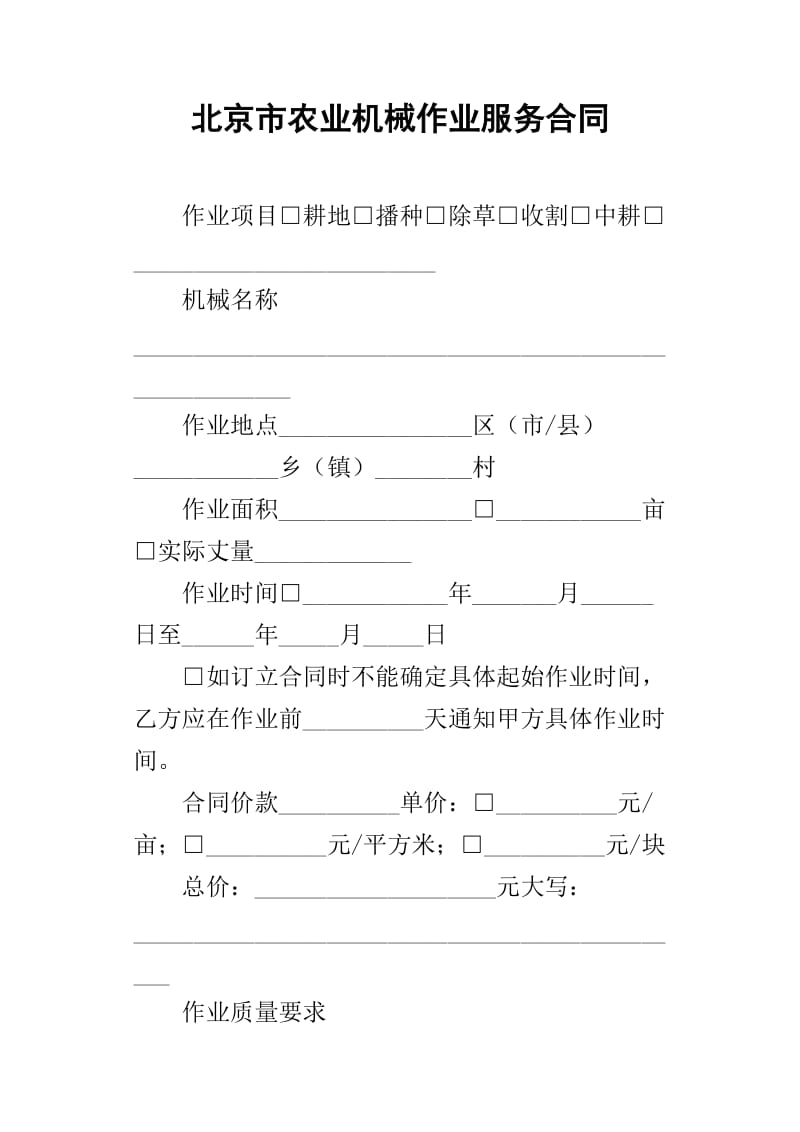 北京市農業機械作業服務合同——農機租賃